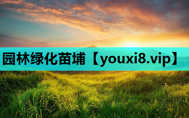 园林绿化苗埔