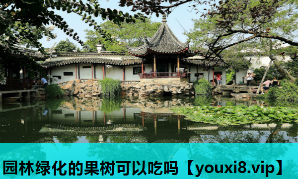 园林绿化的果树可以吃吗