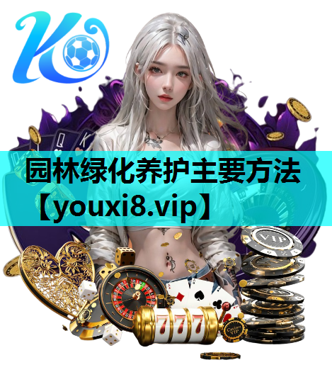 园林绿化养护主要方法