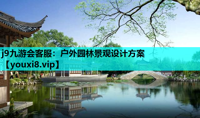 j9九游会客服：户外园林景观设计方案