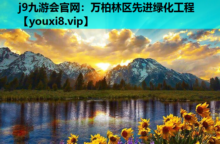 j9九游会官网：万柏林区先进绿化工程