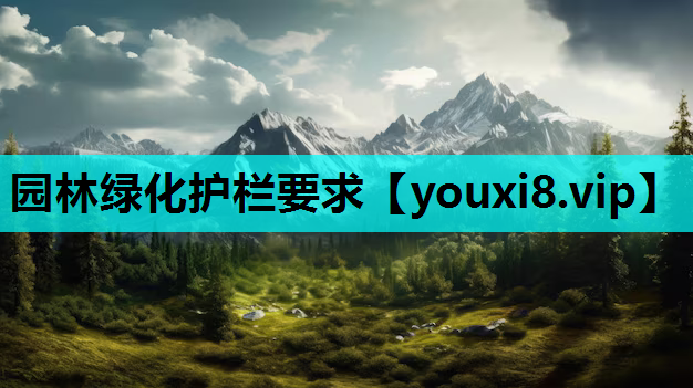 园林绿化护栏要求