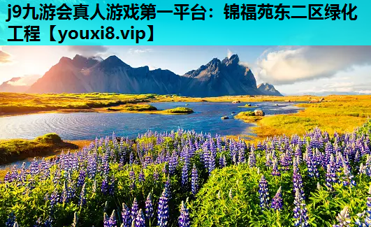 j9九游会真人游戏第一平台：锦福苑东二区绿化工程