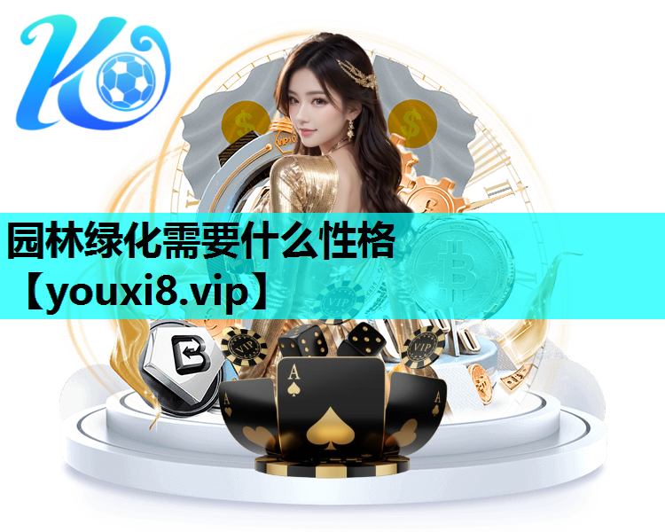 园林绿化需要什么性格