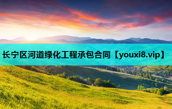 长宁区河道绿化工程承包合同