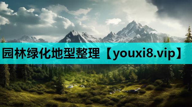 园林绿化地型整理