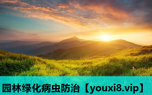 园林绿化病虫防治