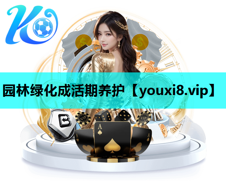 园林绿化成活期养护