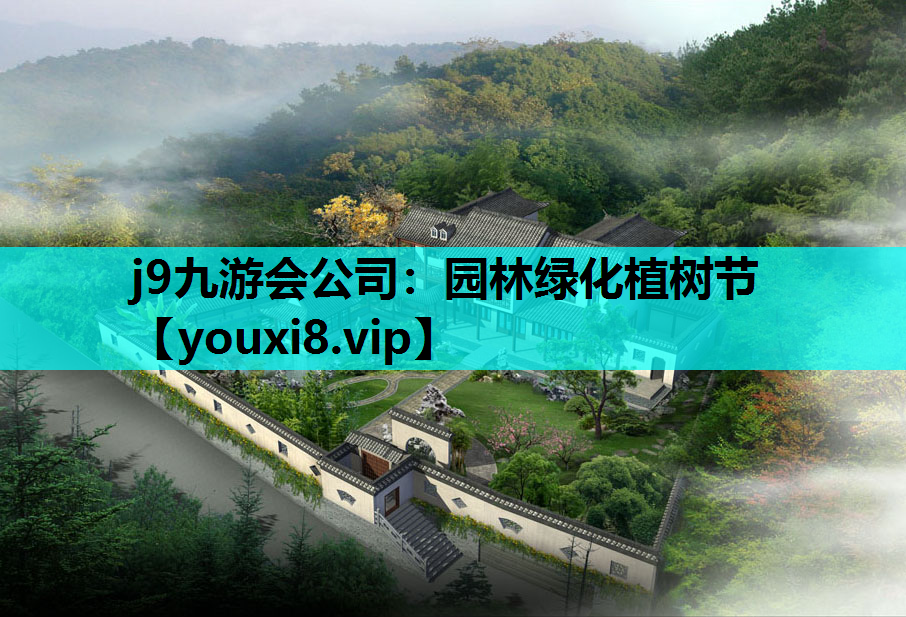 j9九游会公司：园林绿化植树节