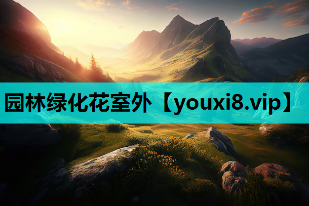 园林绿化花室外