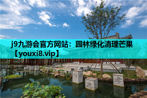 j9九游会官方网站：园林绿化清理芒果