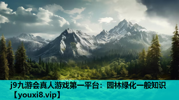 j9九游会真人游戏第一平台：园林绿化一般知识