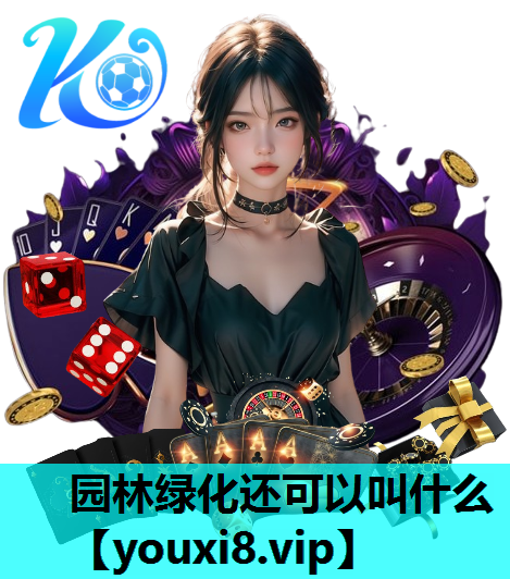 园林绿化还可以叫什么
