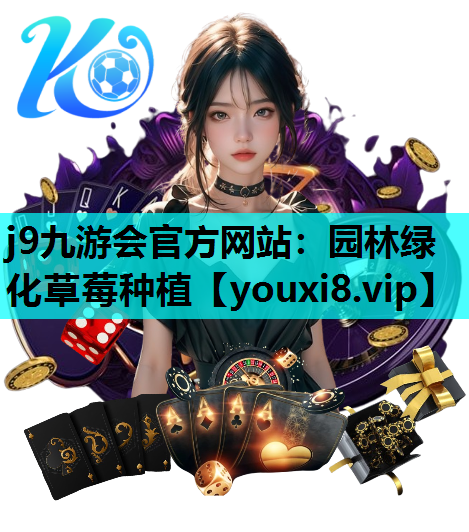 j9九游会官方网站：园林绿化草莓种植