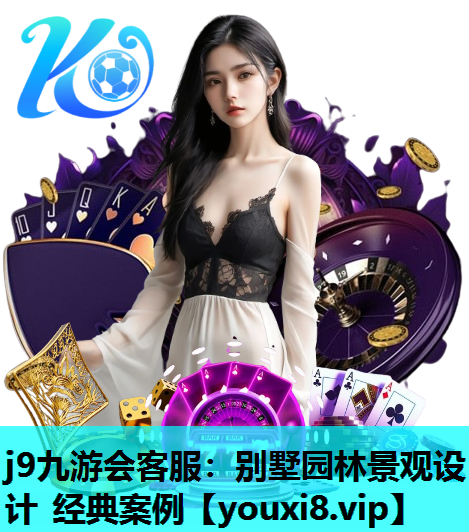 j9九游会客服：别墅园林景观设计 经典案例