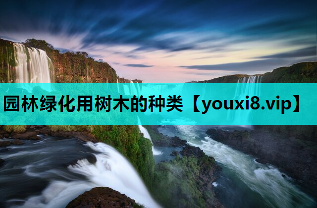 园林绿化用树木的种类