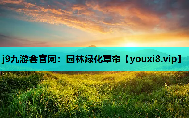 j9九游会官网：园林绿化草帘
