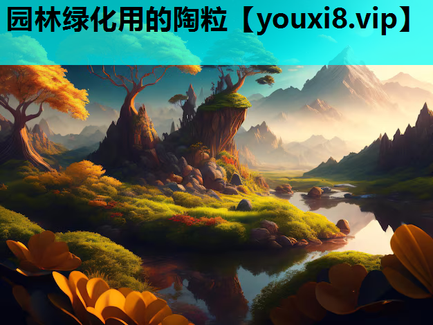 园林绿化用的陶粒