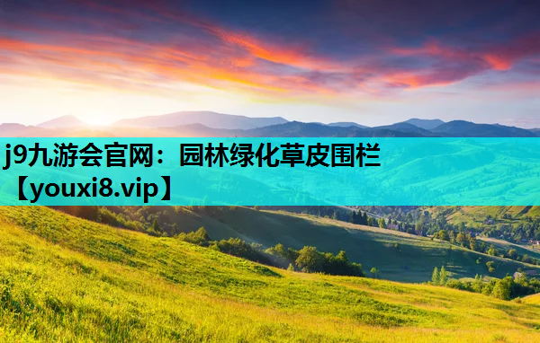j9九游会官网：园林绿化草皮围栏