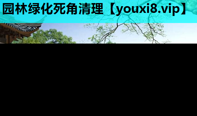 园林绿化死角清理