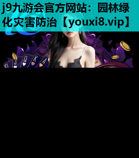 j9九游会官方网站：园林绿化灾害防治