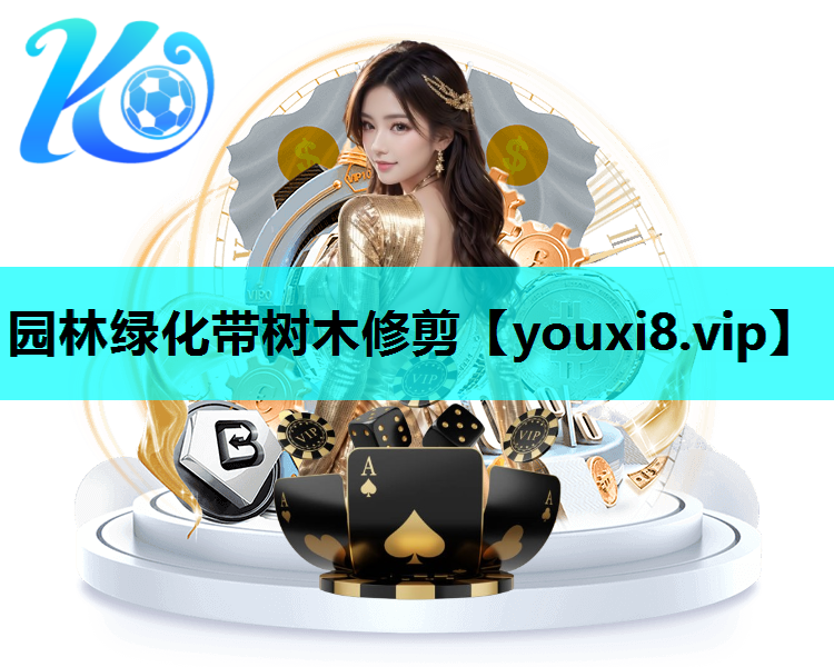 园林绿化带树木修剪