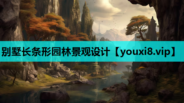 别墅长条形园林景观设计