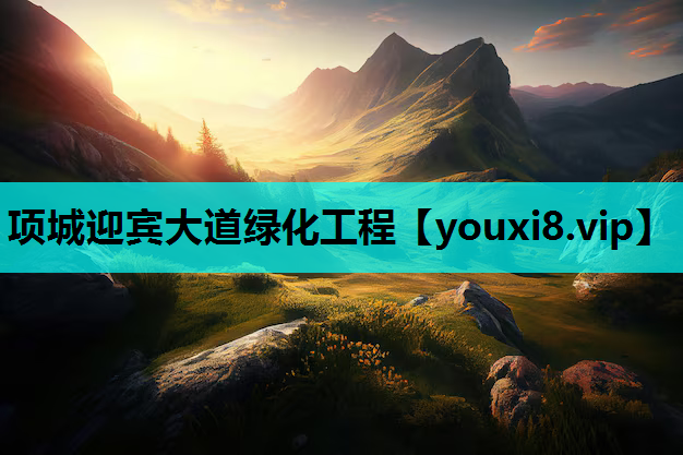 项城迎宾大道绿化工程