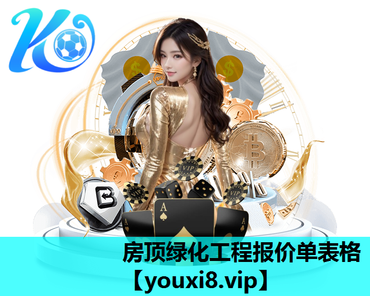 房顶绿化工程报价单表格
