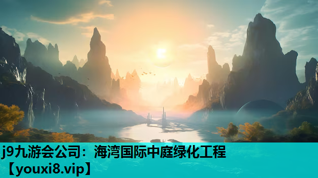 j9九游会公司：海湾国际中庭绿化工程