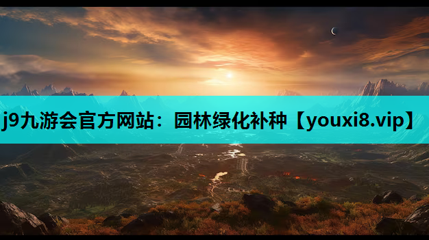 j9九游会官方网站：园林绿化补种