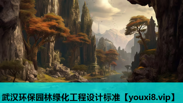 武汉环保园林绿化工程设计标准