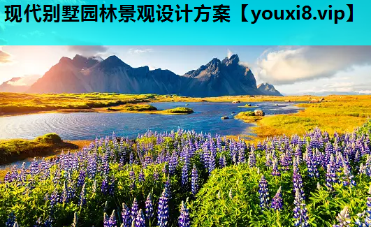现代别墅园林景观设计方案