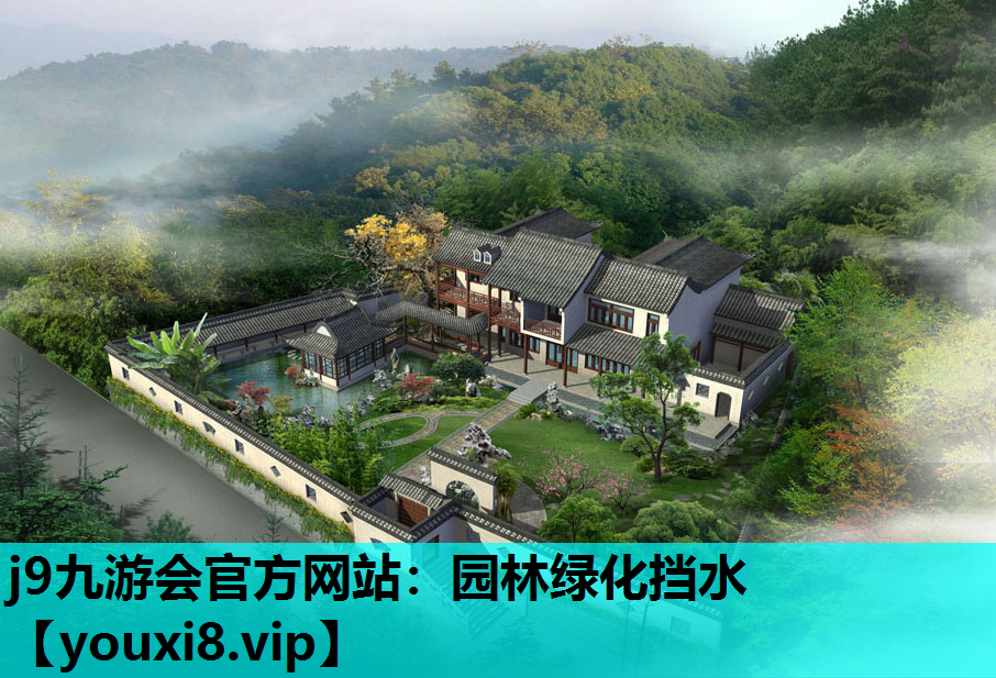 j9九游会官方网站：园林绿化挡水