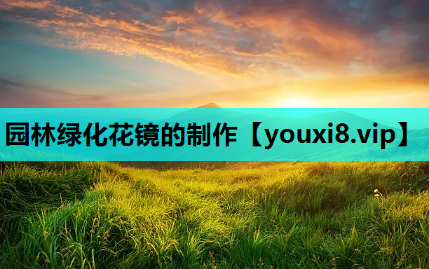 园林绿化花镜的制作