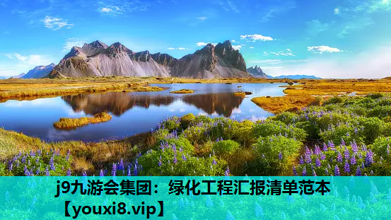 j9九游会集团：绿化工程汇报清单范本