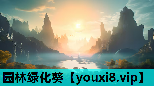 园林绿化葵