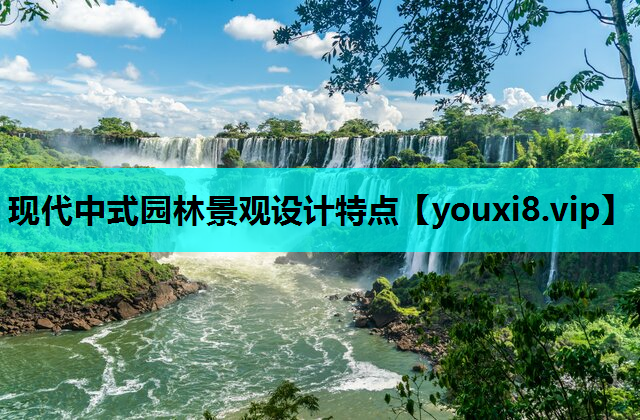 现代中式园林景观设计特点