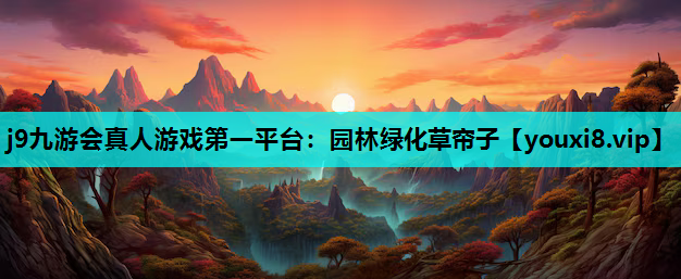 j9九游会真人游戏第一平台：园林绿化草帘子