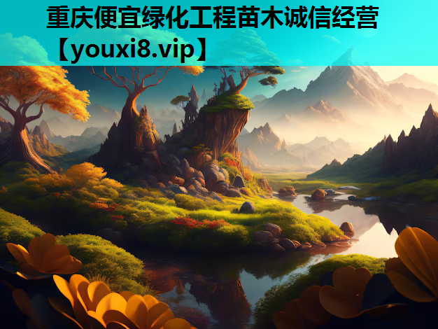 重庆便宜绿化工程苗木诚信经营